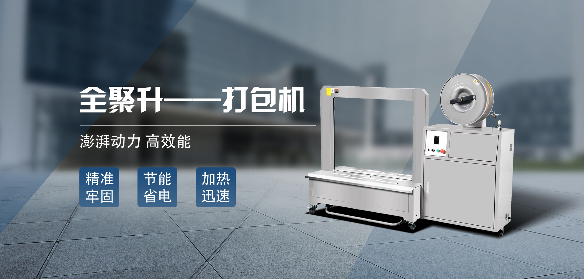 封箱機(jī)_開箱機(jī)_打包機(jī)_封口收縮機(jī)-青島全聚升自動(dòng)化設(shè)備有限公司